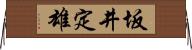 坂井定雄 Horizontal Wall Scroll