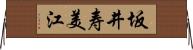 坂井寿美江 Horizontal Wall Scroll