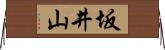 坂井山 Horizontal Wall Scroll