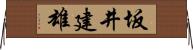 坂井建雄 Horizontal Wall Scroll