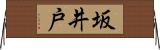 坂井戸 Horizontal Wall Scroll