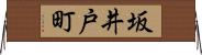 坂井戸町 Horizontal Wall Scroll