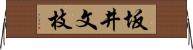 坂井文枝 Horizontal Wall Scroll
