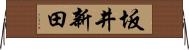 坂井新田 Horizontal Wall Scroll