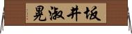 坂井淑晃 Horizontal Wall Scroll