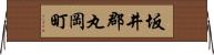 坂井郡丸岡町 Horizontal Wall Scroll