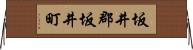 坂井郡坂井町 Horizontal Wall Scroll