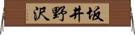 坂井野沢 Horizontal Wall Scroll