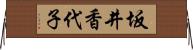 坂井香代子 Horizontal Wall Scroll