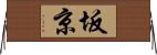 坂京 Horizontal Wall Scroll