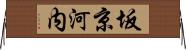 坂京河内 Horizontal Wall Scroll