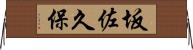 坂佐久保 Horizontal Wall Scroll