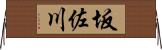 坂佐川 Horizontal Wall Scroll
