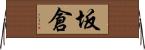坂倉 Horizontal Wall Scroll