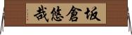 坂倉悠哉 Horizontal Wall Scroll