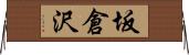 坂倉沢 Horizontal Wall Scroll