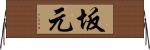 坂元 Horizontal Wall Scroll