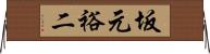坂元裕二 Horizontal Wall Scroll