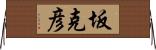 坂克彦 Horizontal Wall Scroll