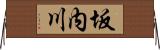 坂内川 Horizontal Wall Scroll