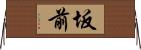 坂前 Horizontal Wall Scroll