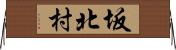 坂北村 Horizontal Wall Scroll