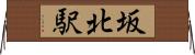 坂北駅 Horizontal Wall Scroll