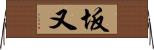 坂又 Horizontal Wall Scroll