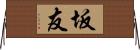 坂友 Horizontal Wall Scroll
