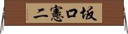 坂口憲二 Horizontal Wall Scroll