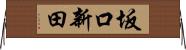 坂口新田 Horizontal Wall Scroll