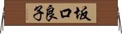 坂口良子 Horizontal Wall Scroll