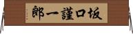 坂口謹一郎 Horizontal Wall Scroll