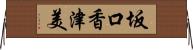坂口香津美 Horizontal Wall Scroll