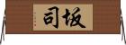 坂司 Horizontal Wall Scroll
