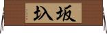 坂圦 Horizontal Wall Scroll