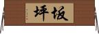 坂坪 Horizontal Wall Scroll