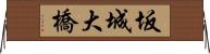 坂城大橋 Horizontal Wall Scroll