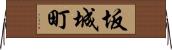 坂城町 Horizontal Wall Scroll