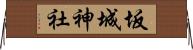 坂城神社 Horizontal Wall Scroll