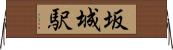 坂城駅 Horizontal Wall Scroll