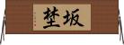 坂埜 Horizontal Wall Scroll