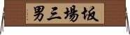 坂場三男 Horizontal Wall Scroll