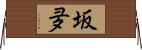 坂夛 Horizontal Wall Scroll