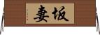 坂妻 Horizontal Wall Scroll