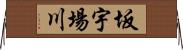 坂宇場川 Horizontal Wall Scroll