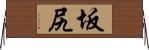坂尻 Horizontal Wall Scroll