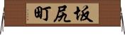 坂尻町 Horizontal Wall Scroll