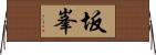 坂峯 Horizontal Wall Scroll