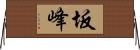 坂峰 Horizontal Wall Scroll